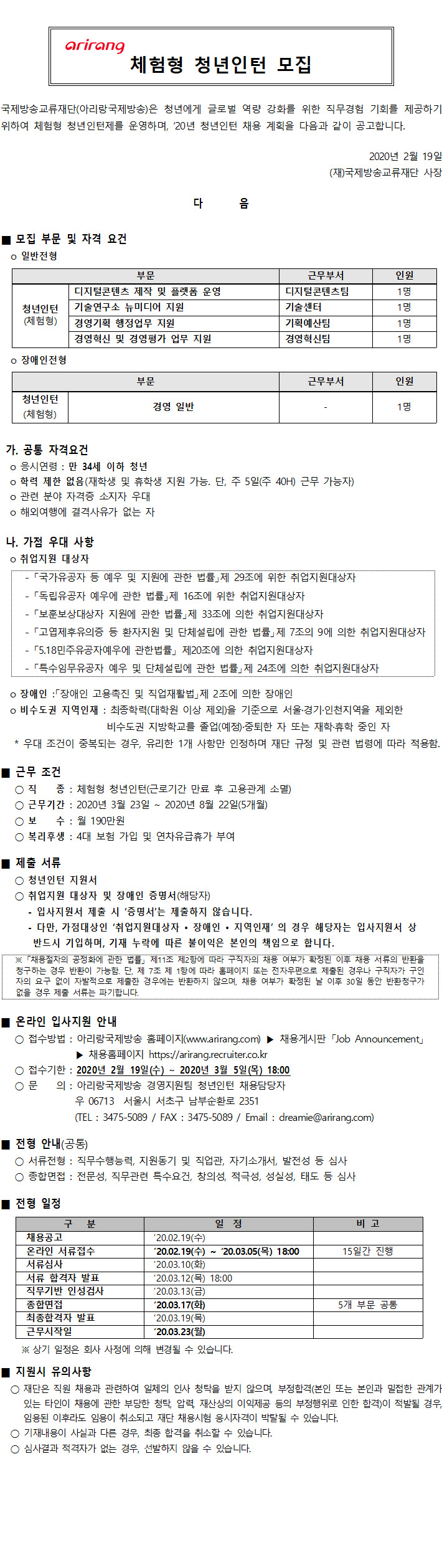 [채용][국제방송교류재단] 아리랑국제방송 디지털콘텐츠 제작 등 4개부문 및 장애인 전형(경영 일반)