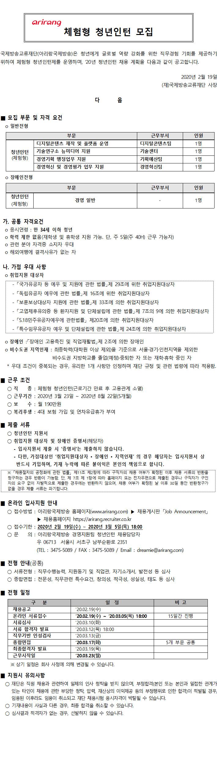 [채용][국제방송교류재단] 아리랑국제방송 디지털콘텐츠 제작 등 4개부문 및 장애인 전형(경영 일반)