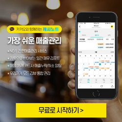  사장님 필수 서비스! 매출관리·매출 누락·취소 알림, '캐시노트'