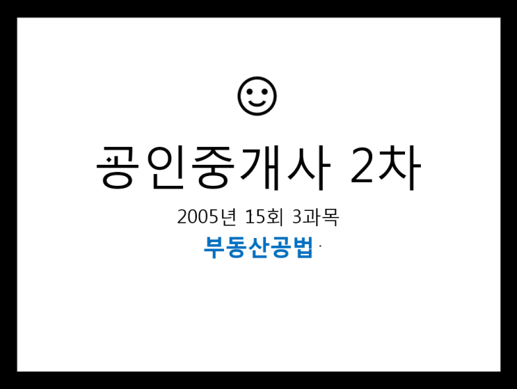  공인중개사 2차 15회 3과목 필기 기출문제 2005년