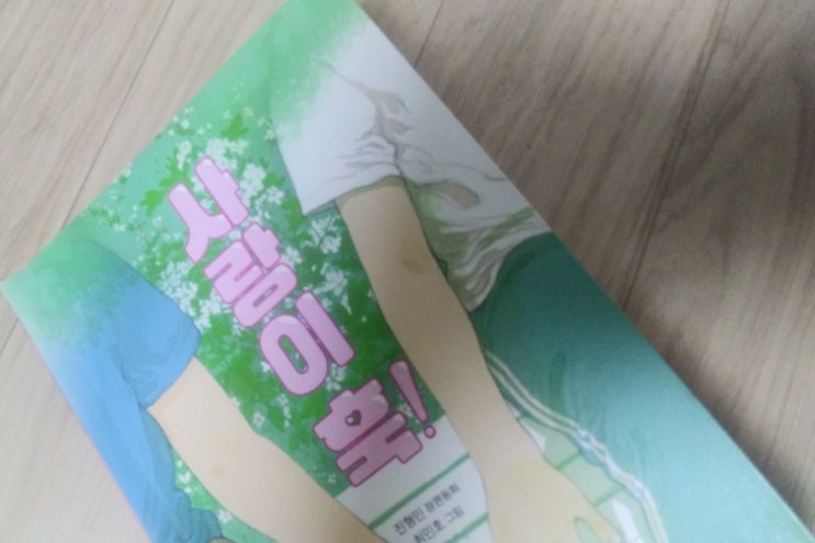  진형민의 <사랑이 훅!>