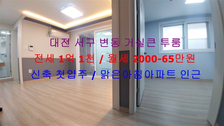  대전 서구 변동 맑은아침아파트 인근에 있는 신축 첫입주 ! 저렴한 거실큰 투룸 전세, 월세 모두 가능한 매물입니다 ^^