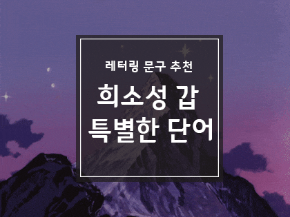  [경성대타투/메종드앙크] 아무도 모르는 단어 (ft.나만 알아보는 타투)