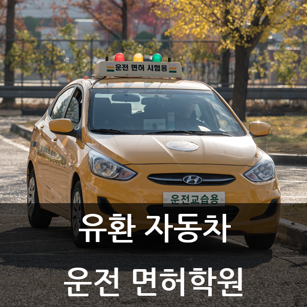  [관악 운전면허학원] 관악 운전연수를 찾으신다면!
