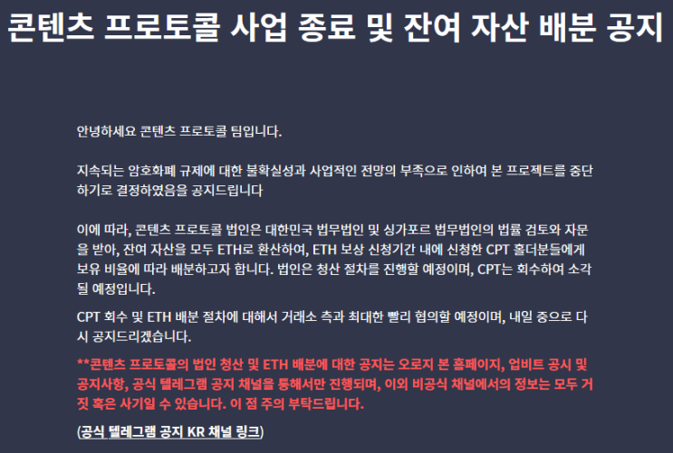  콘텐츠 프로토콜 공지_[콘텐츠 프로토콜 사업 종료 및 잔여 자산 배분 공지]