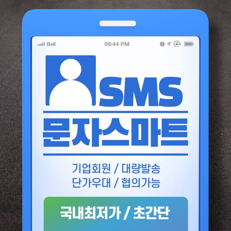  사업자 고객님들 주목해주세요~![문자스마트]