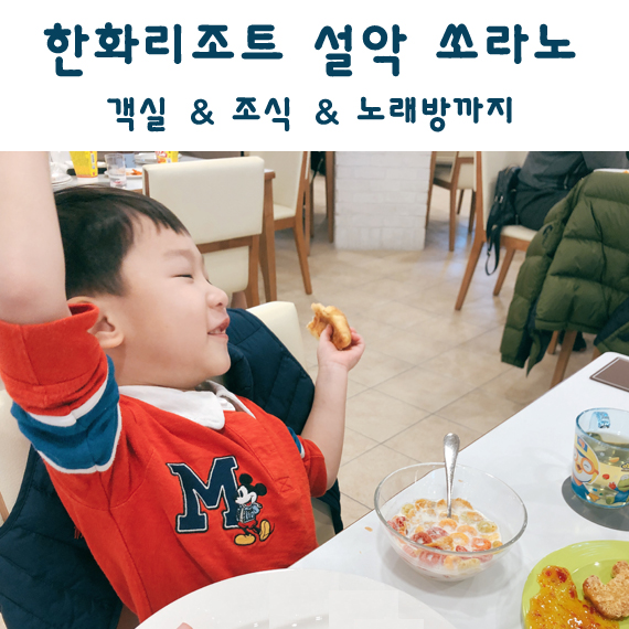  한화리조트 설악 쏘라노 6살 흥겨워 날다