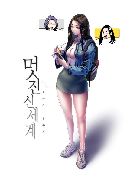 탑툰의 최신 웹툰 멋진 신세계 : 네이버 블로그 탑툰의 최신 웹툰 멋진 신세계 : 네이버 블로그