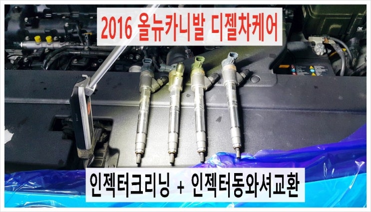  2016  올뉴카니발 디젤차케어 인젝터크리닝했어요. 부천 디젤차량DPF흡기인젝터크리닝 전문업체 K1모터스
