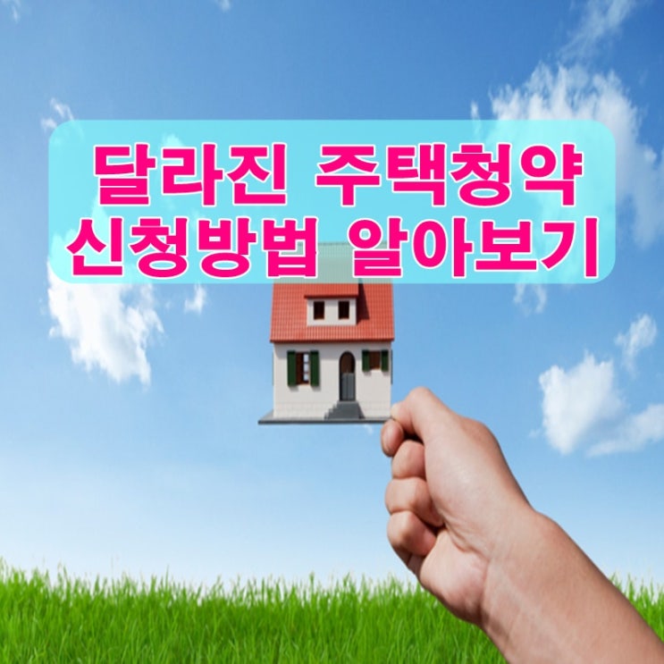  달라진 주택청약 신청방법 알아보기