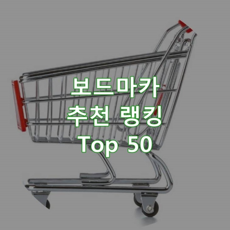 판매가 좋은 보드마카 랭킹 Best 50