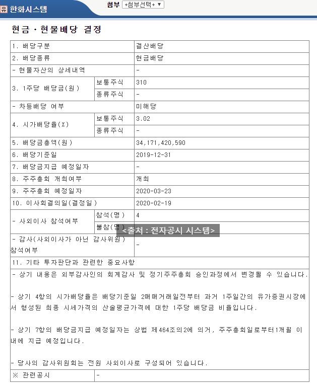  한화시스템 배당공시