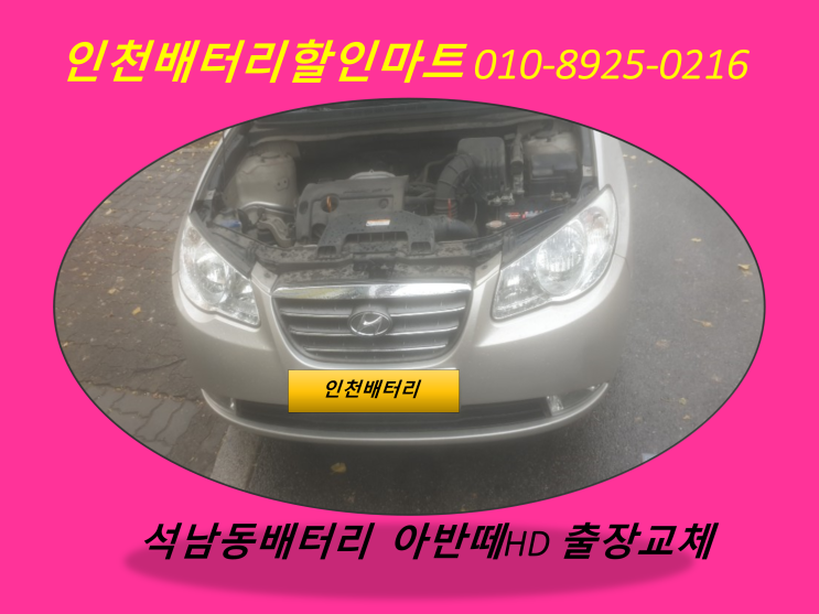  석남동배터리 / 아반떼HD밧데리 / 인천자동차배터리 출장교체 / 로케트배터리