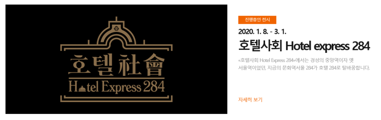 가보고 싶은 전시회 : 서울역 호텔사회 (~3/1) 가보고 싶은 전시회 : 서울역 호텔사회 (~3/1)