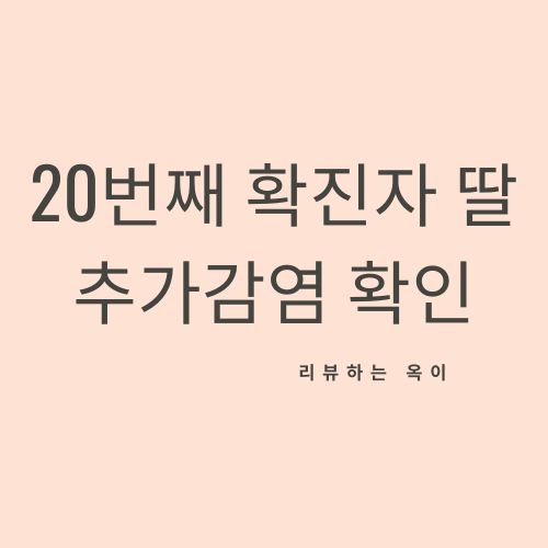  20번째 확진자 10세 딸 코로나 양성 판정 확정
