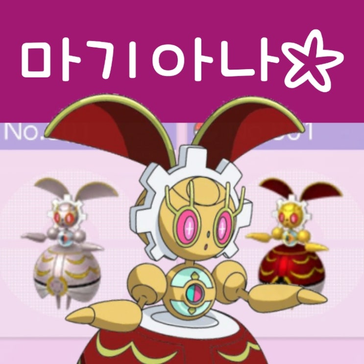  저도 포켓몬 홈 마기아나 500년 전의 색 받았어요