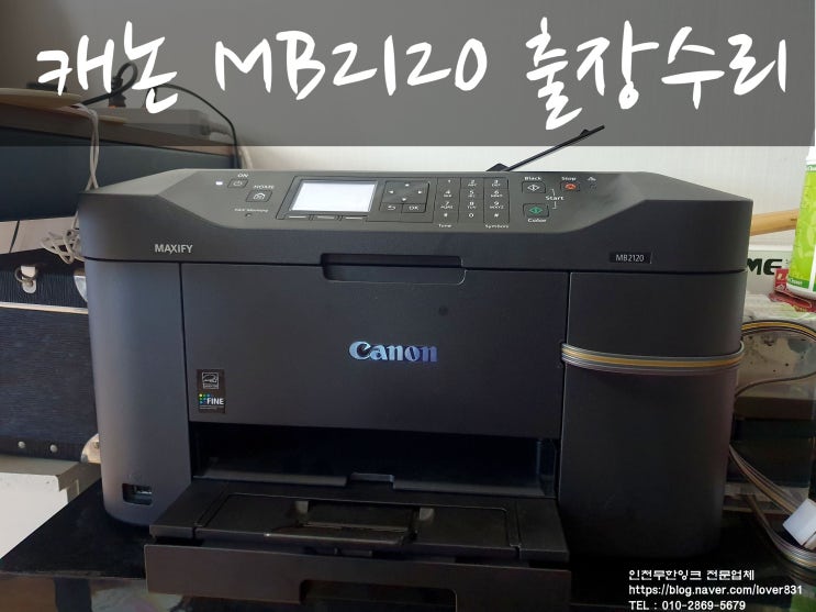 캐논프린터 MB2120 무한잉크복합기 평택 출장수리