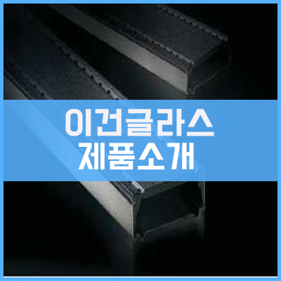 이건글라스 소개