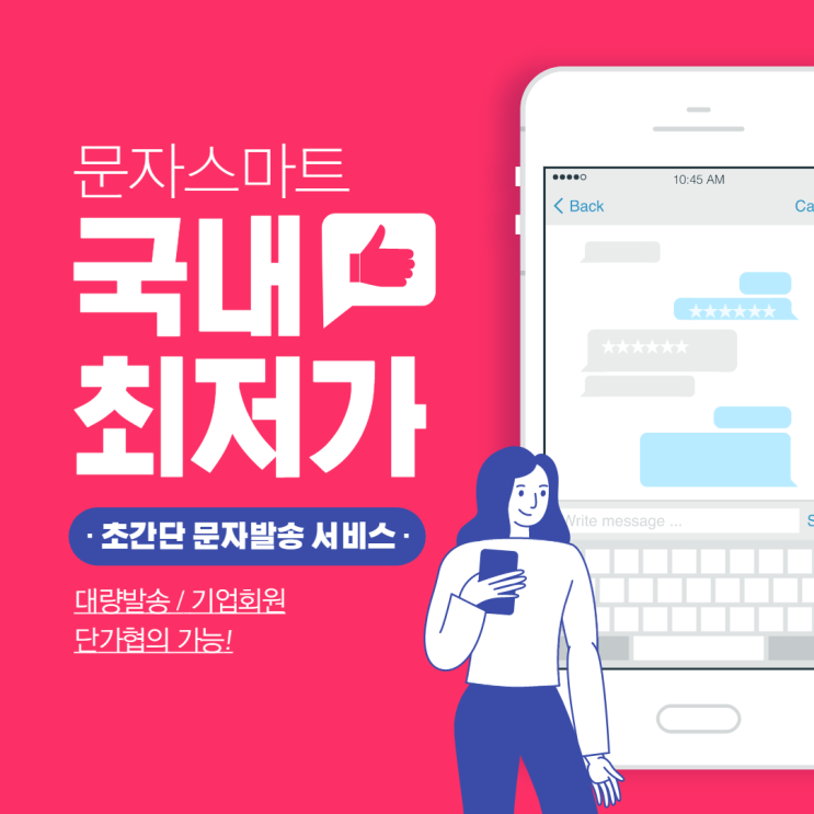  마케팅의 필수요건, SMS마케팅![문자스마트]