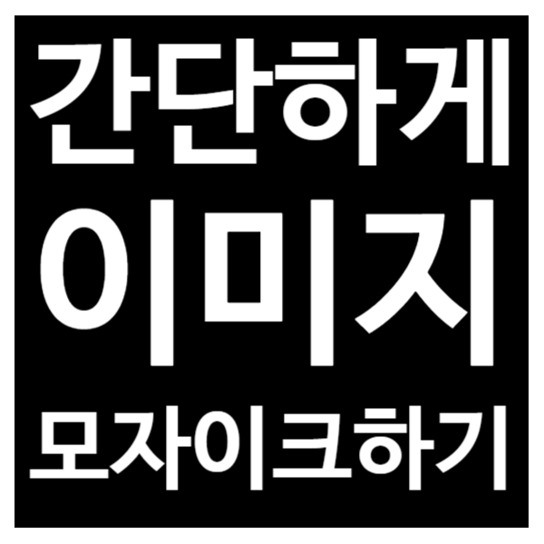  이미지/사진/그림 모자이크 하기[포토스케이프, 그림판, 스마트에디터]