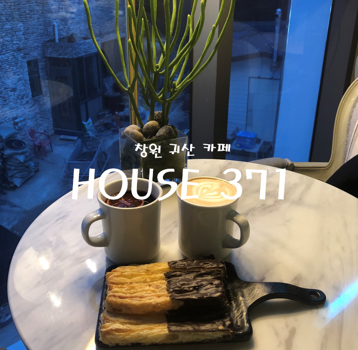  창원::귀산 최애카페::HOUSE 371(하우스371)