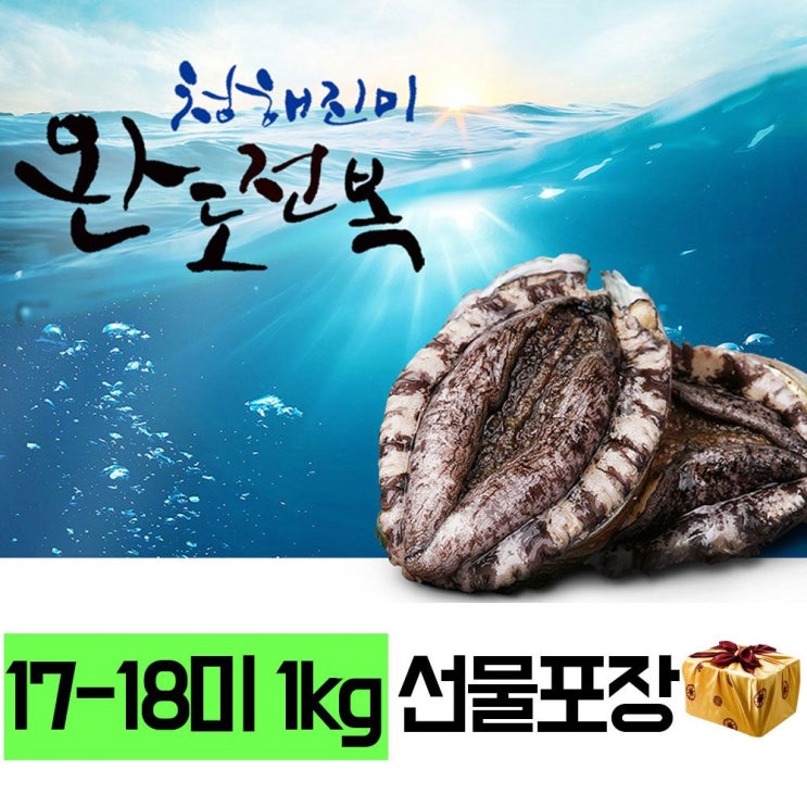  쿠팡특가 ksw68907 청정완도전복 프리미엄세트 1718미 1kg 선물포장 1 [70,690원]