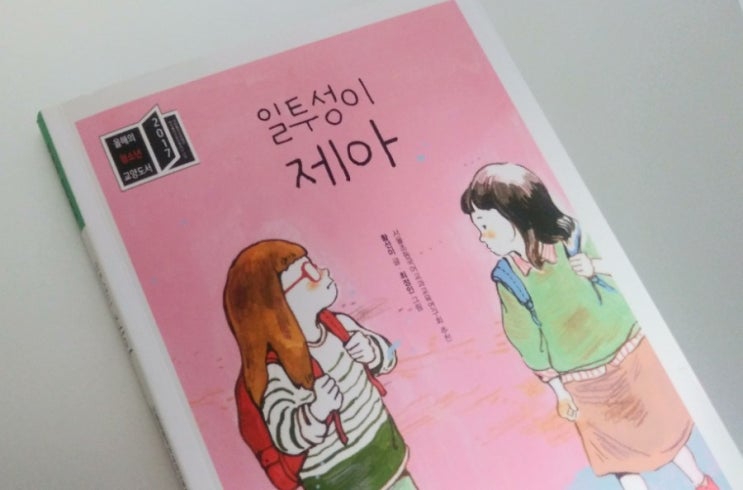  황선미의 <일투성이 제아>