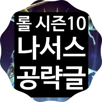  롤 시즌10 나서스 룬 템트리 스킬트리 추천
