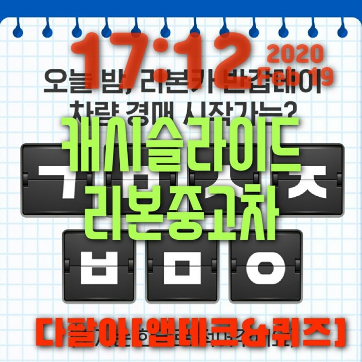 중고차리본카 2번째 캐시 캐쉬 슬라이드 초성퀴즈 ㄱㅁㅅㅈㅂㅁㅇ정답
