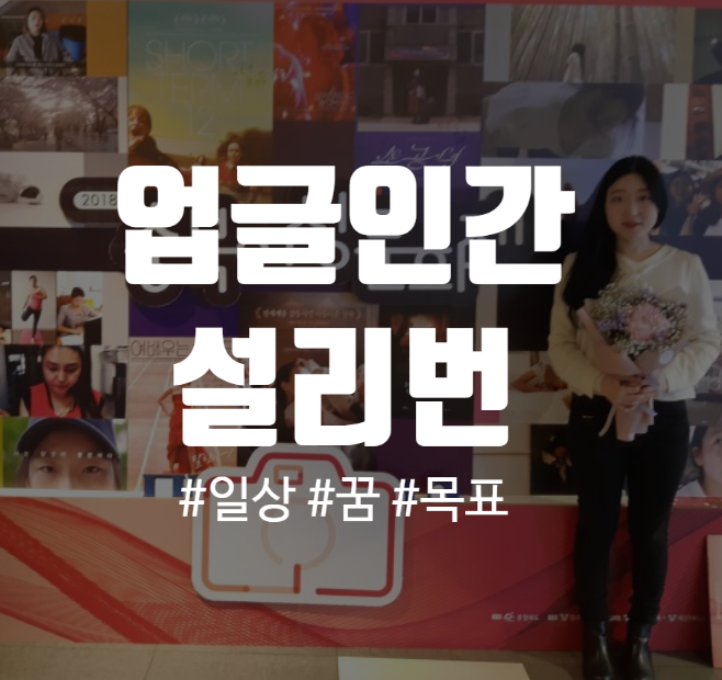  업글인간 크리에이터 설리번의 일상,꿈,뜻(성장 지향 자기계발 포트폴리오2020)
