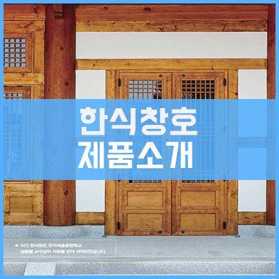 이건창호 한식창호 (예담) 시리즈 소개 이건창호 한식창호 (예담) 시리즈 소개