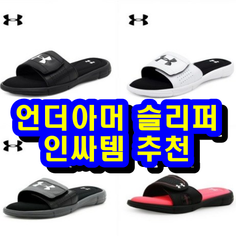  언더아머 슬리퍼 이그나이트 인싸템 끝판왕 언더아머 슬리퍼 편안한 슬리퍼 추천