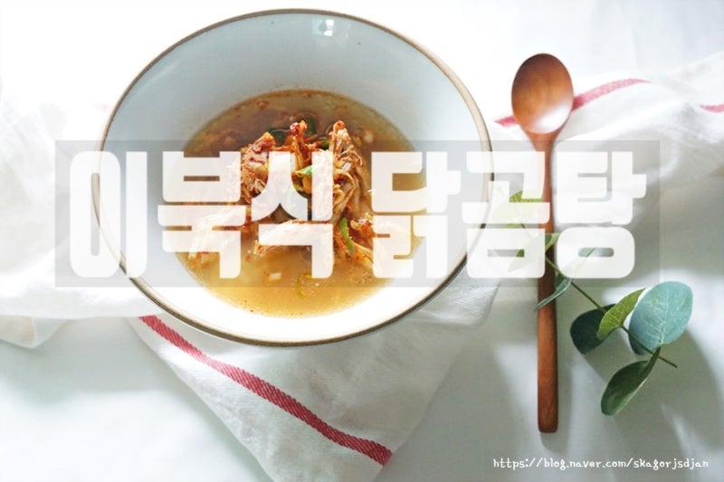 이북식 닭곰탕 끓이기