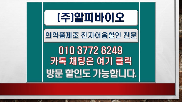  전자어음할인  알피바이오 전자어음할인방법 안내 (완제 의약품 제조)