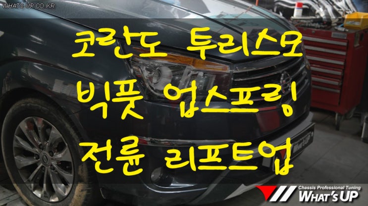  코란도 투리스모 전륜 빅풋 업스프링 리프트업 - 인천 튜닝샵 와츠업