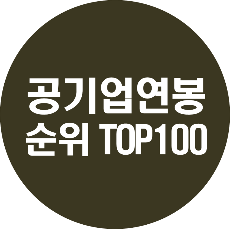  2020년 공기업 연봉순위 (공공기관 리스트 1위~100위)
