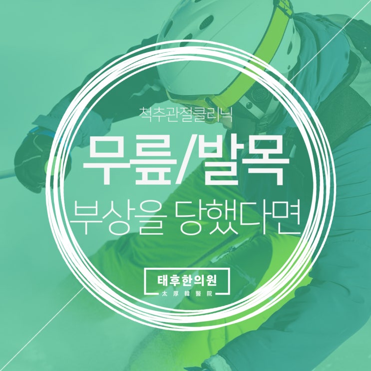  무릎/발목 다쳤어요 겨울스포츠부상 한의원에서
