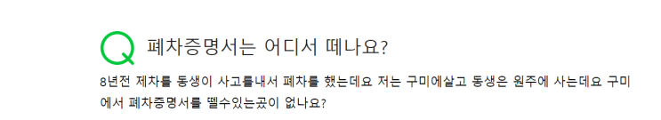  폐차인수증