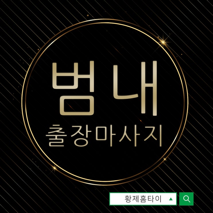  범내골출장마사지/범내골출장타이마사지 바람이 차가운 날에~