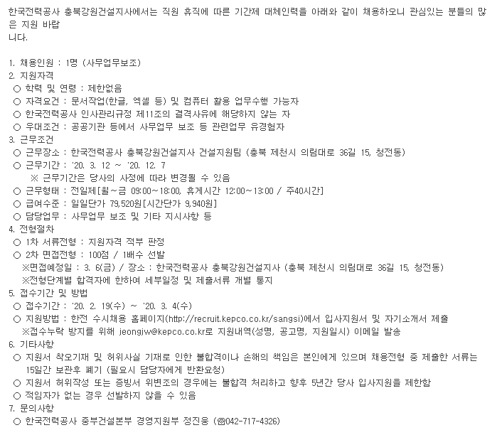  [채용][한국전력공사] 대체인력 채용공고 [중부건설본부 충북강원건설지사]