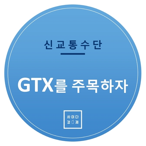  신교통수단 GTX를 주목하자!