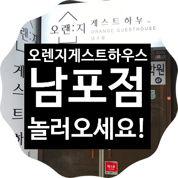 부산게스트하우스 남포동게스트하우스 추천 : 오렌지게스트하우스 남포점. 부산게스트하우스 남포동게스트하우스 추천 : 오렌지게스트하우스 남포점.