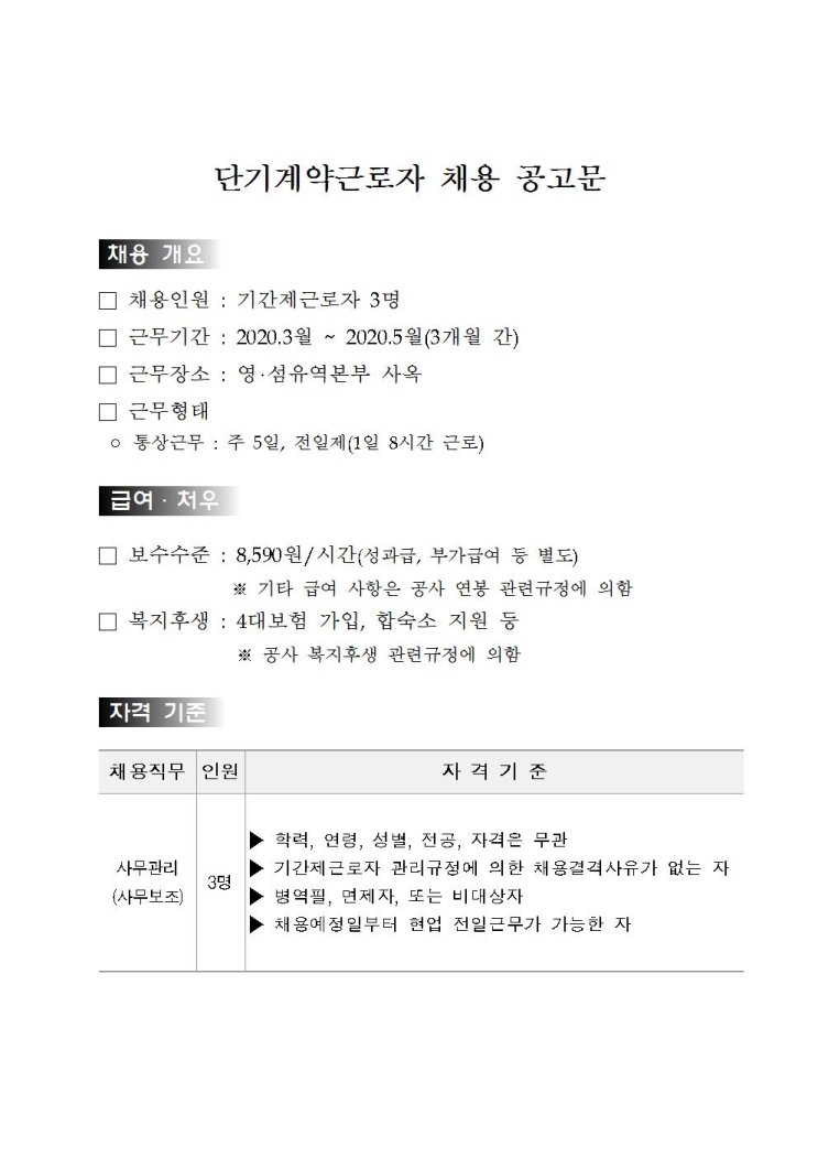  [채용][한국수자원공사] [영섬/광주] 영·섬유역본부 단기근로자(사무보조) 채용공고