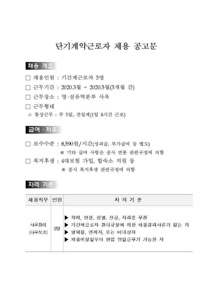 [채용][한국수자원공사] [영섬/광주] 영·섬유역본부 단기근로자(사무보조) 채용공고