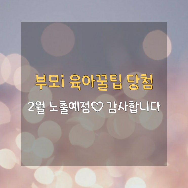  [부모i 육아꿀팁] 블로그 시작 1달만에 당첨, 2월노출 예정이에요