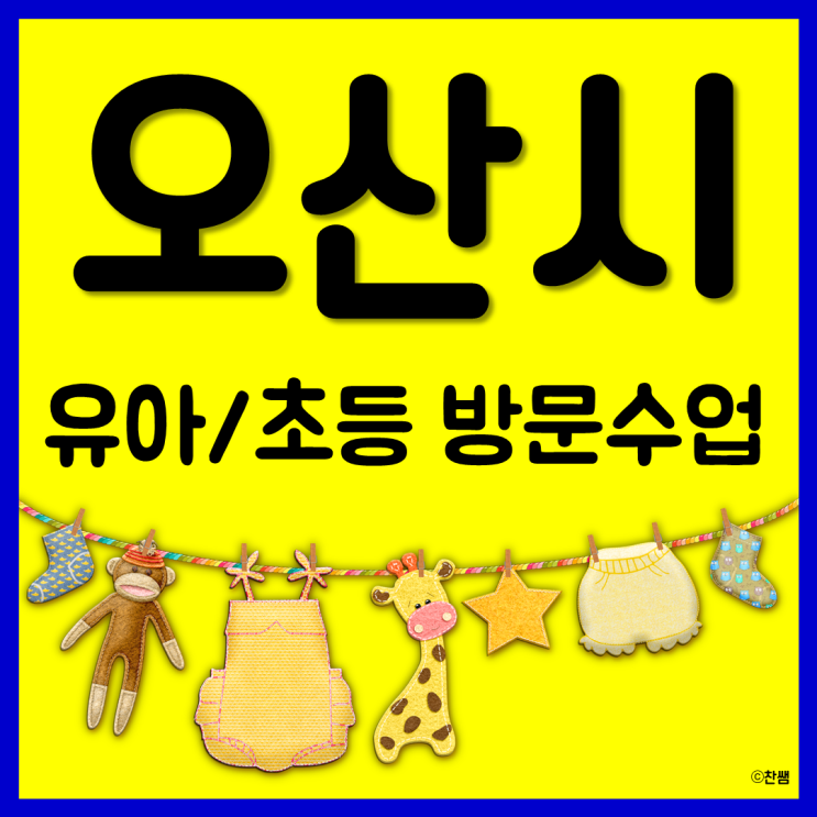  경기 오산 과외 원동 유아한글과외 수청동 초등 영어 과외 금암동 초등학생과외 일대일 전문 개인과외 맡겨주세요!