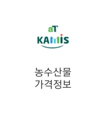  알뜰장보기요령  농수산물 알뜰비교 카미스