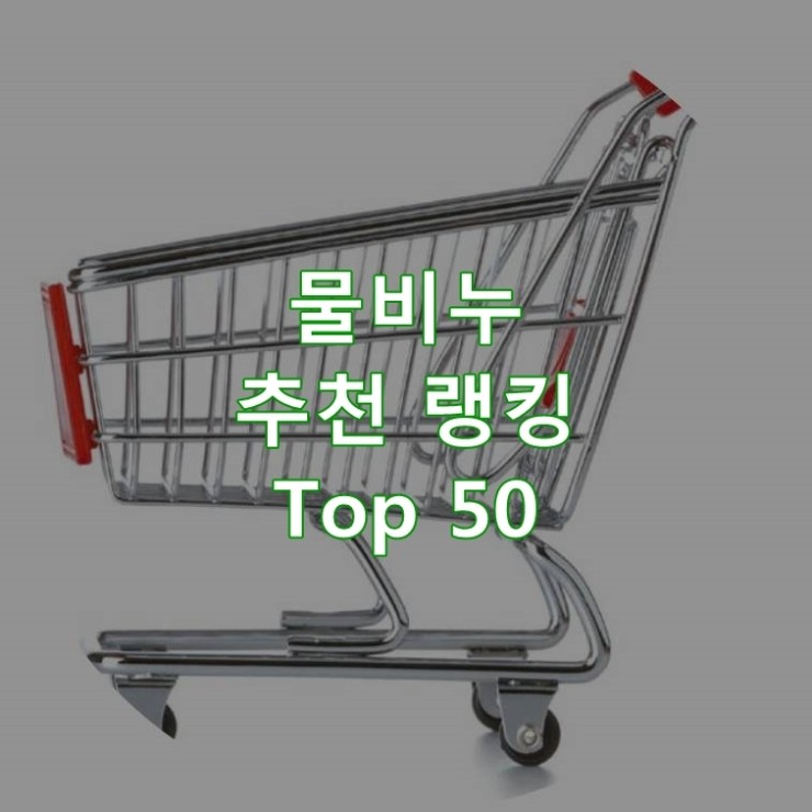  인기 좋은 물비누 순위 Best 50