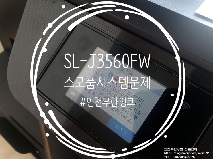  [인천광역시 중구 중산동]삼성복합기 SL-J3560FW 소모품시스템문제