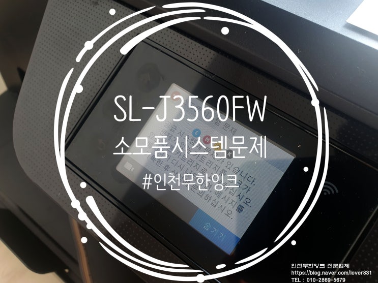 [인천광역시 중구 중산동]삼성복합기 SL-J3560FW 소모품시스템문제